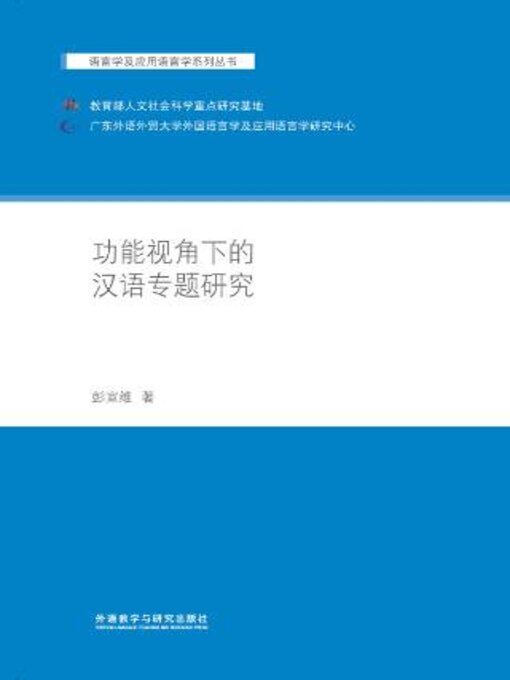Title details for 功能视角下的汉语专题研究 by 彭宣维著 - Wait list